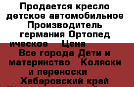 Продается кресло детское автомобильное.Производитель германия.Ортопед ическое  › Цена ­ 3 500 - Все города Дети и материнство » Коляски и переноски   . Хабаровский край,Комсомольск-на-Амуре г.